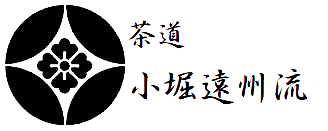 茶道　小堀遠州流