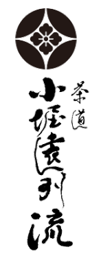 茶道 小堀遠州流